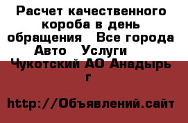  Расчет качественного короба в день обращения - Все города Авто » Услуги   . Чукотский АО,Анадырь г.